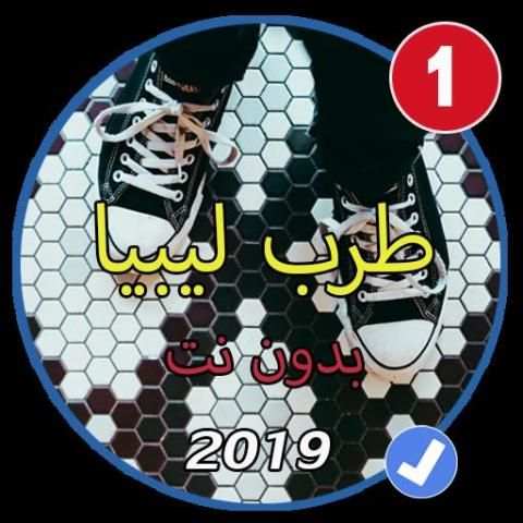 منوعات اغاني ليبيا بدون نت 2019
‎ screenshot 3