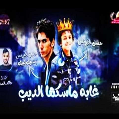 مهرجان غابه ماسكها الديب - حسن البرنس 2019
‎ screenshot 1