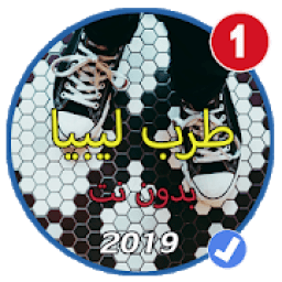 منوعات اغاني ليبيا بدون نت 2019
‎ आइकन