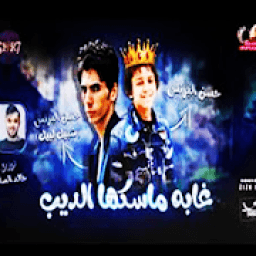ikon مهرجان غابه ماسكها الديب - حسن البرنس 2019
‎