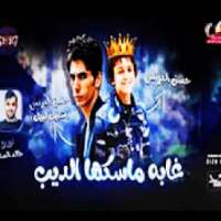 مهرجان غابه ماسكها الديب - حسن البرنس 2019
‎ on 9Apps