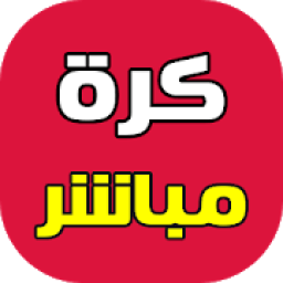 كرة القدم اليوم مباشر
‎ icon