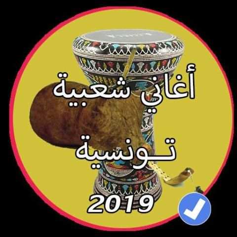 اروع اغاني شعبية تونسية للرقص بدون نت
‎ screenshot 4