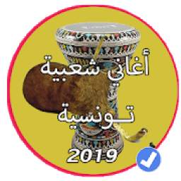 كوكتال تونسي 2019 1.0