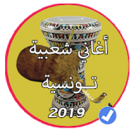 ikon اروع اغاني شعبية تونسية للرقص بدون نت
‎