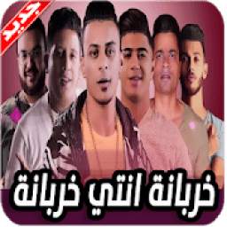 مهرجانات حمو بيكا و حسن شاكوش 2020 بدون نت
‎ icon