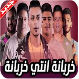 مهرجان خربانة انتي خربانة 1.0