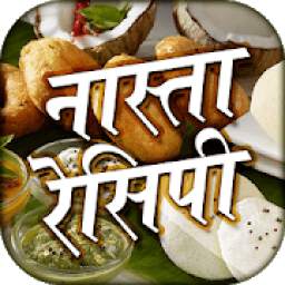 Nasta Recipes in Hindi - नाश्ता रेसिपी