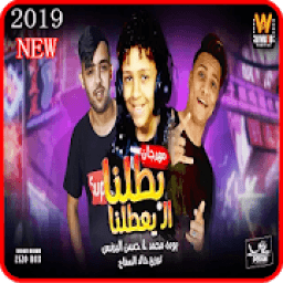 مهرجان بطلنا الـ يعطلنا - حسن البرنس و بودة محمد
‎ icon