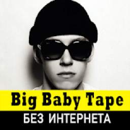 Big Baby Tape песни без интернета