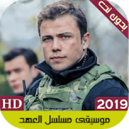 موسيقى واغاني العهد بدون نت
‎ आइकन