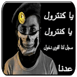شيلات يا كنترول يا كنترول عدنا من جديد بدون نت
‎ icon