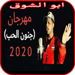 ikon مهرجان جنون الحب - أبوالشوق - بدون انترنت
‎