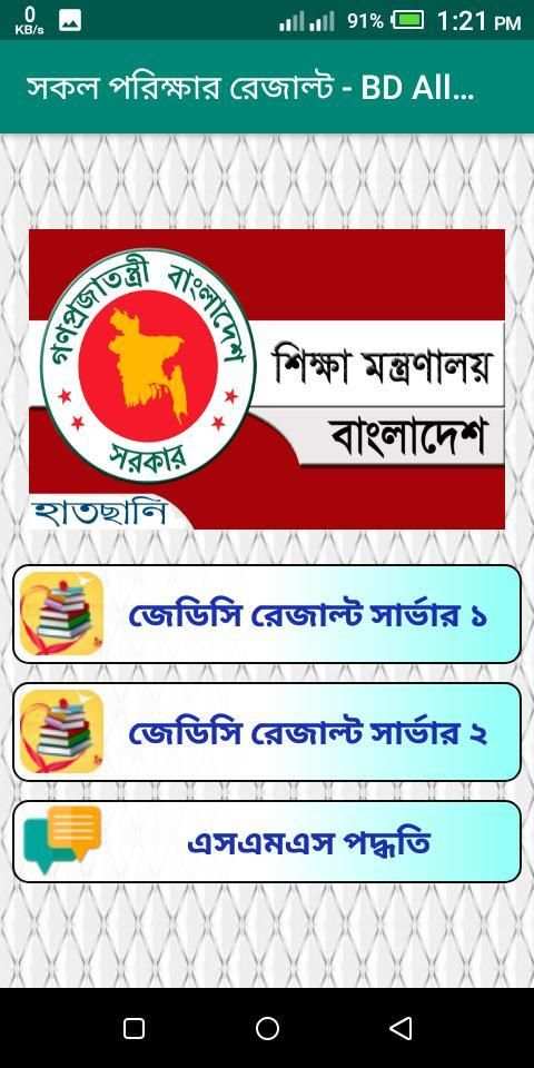 সকল পরিক্ষার রেজাল্ট - BD All Exam Result скриншот 3