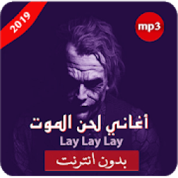 أغاني لحن الموت الحزينة - lay lay lay‎
‎ icon