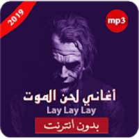 أغاني لحن الموت الحزينة - lay lay lay‎
‎ on 9Apps