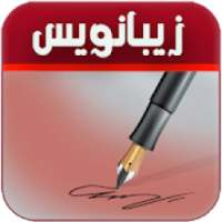 زیبا نویس
‎ on 9Apps