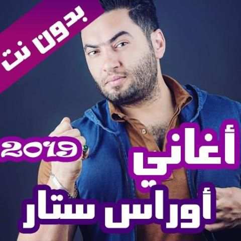 اغاني اوراس ستار بدون نت 2019 كاملة
‎ screenshot 6