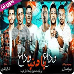 مهرجان وداع يا دنيا وداع 2.2