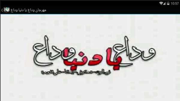 مهرجان وداع يادنيا وداع - بدون نت
‎ screenshot 3