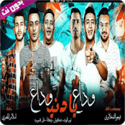 مهرجان وداع يادنيا وداع - بدون نت
‎ आइकन