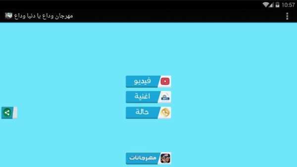 مهرجان وداع يادنيا وداع - بدون نت
‎ screenshot 4