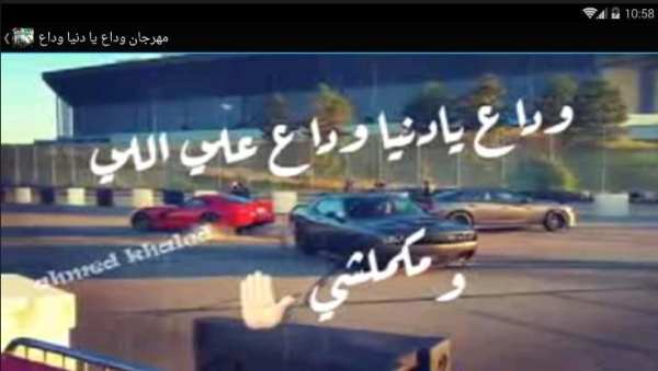 مهرجان وداع يادنيا وداع - بدون نت
‎ screenshot 1