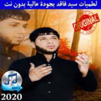 لطميات سيد فاقد بجودة عالية - بدون نت جديد 2020
‎ on 9Apps