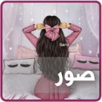 حالات و صور
‎