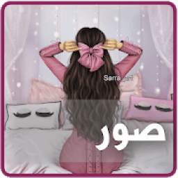 حالات و صور 3.0.6