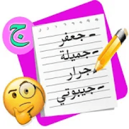ikon لعبة أتوبيس كومبليت : إسم بنت ولد حيوان بلد
‎