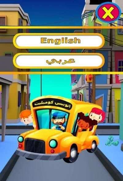 لعبة أتوبيس كومبليت : إسم بنت ولد حيوان بلد
‎ screenshot 6
