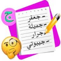 لعبة أتوبيس كومبليت : إسم بنت ولد حيوان بلد
‎ icon