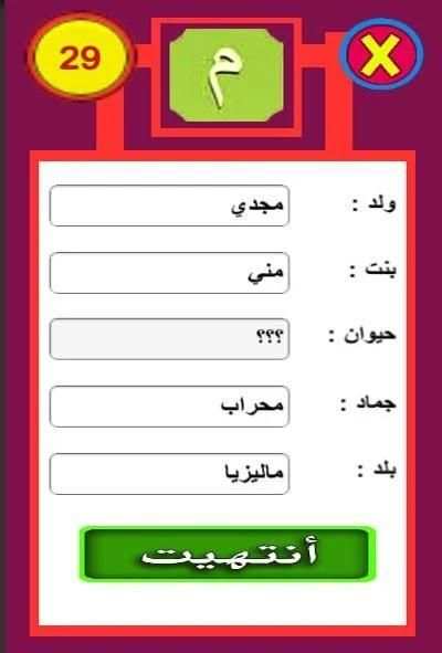 لعبة أتوبيس كومبليت : إسم بنت ولد حيوان بلد
‎ स्क्रीनशॉट 4
