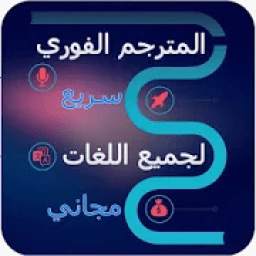 Translator - المترجم الفوري 1.1