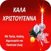 Καλά Χριστούγεννα on 9Apps