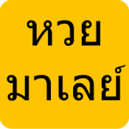 หวยมาเลย์ หวยมาเลย์4d icon