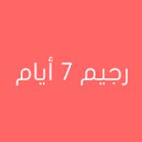 رجيم 7 أيام لتخفيف الوزن
‎ on 9Apps