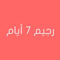 رجيم 7 أيام لتخفيف الوزن
‎ on 9Apps