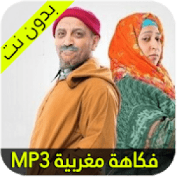 فكاهة مغربية عائلية
‎ icon