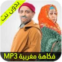 فكاهة مغربية عائلية
‎ on 9Apps