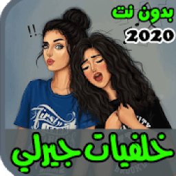 اجمل خلفيات جيرلي 2020
‎ icon