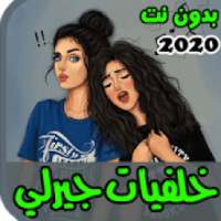 اجمل خلفيات جيرلي 2020
‎ on 9Apps