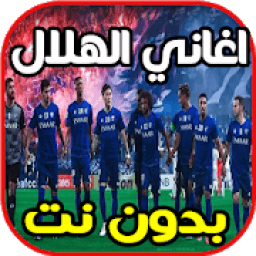 أروع اغاتي و شيلات وأناشيد الهلال السعودي بدون نت‎
‎ आइकन