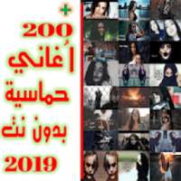 أغاني أجنبية حماسية 2019 بدون نت
‎ on 9Apps