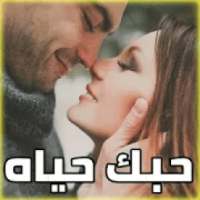 حبك حياه كلام حب قوي ومؤثر للحبيب 2020
‎ on 9Apps