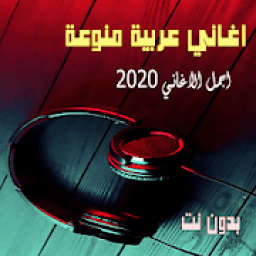 ikon اغاني عربية منوعة 2020 بدون نت اكثر من 100 اغنية
‎