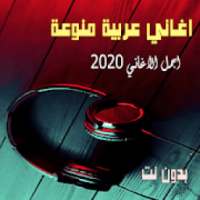 اغاني عربية منوعة 2020 بدون نت اكثر من 100 اغنية
‎ on 9Apps