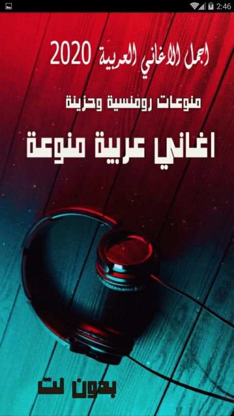 اغاني عربية منوعة 2020 بدون نت اكثر من 100 اغنية
‎ screenshot 4