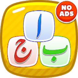 Kids Urdu Learning App - Alphabets Learning App आइकन
